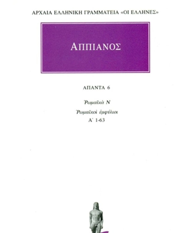 Αππιανός Άπαντα Τ.6 εκδ. Κάκτος