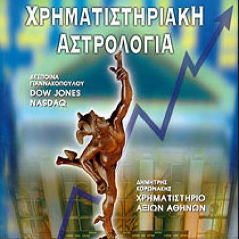 Χρηματιστηριακή Αστρολογία