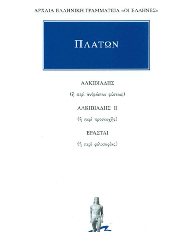 Πλάτων Αλκιβιάδης, Αλκιβιάδης Β΄, Ερασταί εκδ. Κάκτος