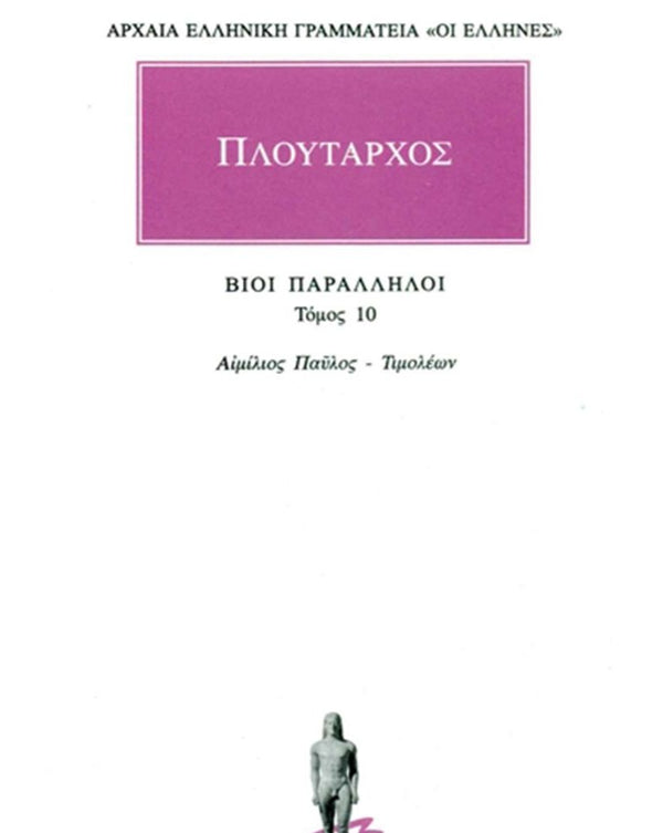 Πλούταρχος Βίοι Παράλληλοι Τ.10 εκδ. Κάκτος