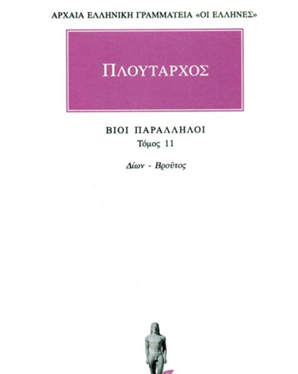 Πλούταρχος Βίοι Παράλληλοι Τ.11 εκδ. Κάκτος