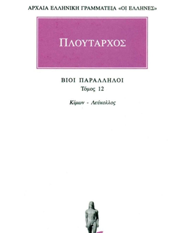 Πλούταρχος Βίοι Παράλληλοι Τ.12 εκδ. Κάκτος