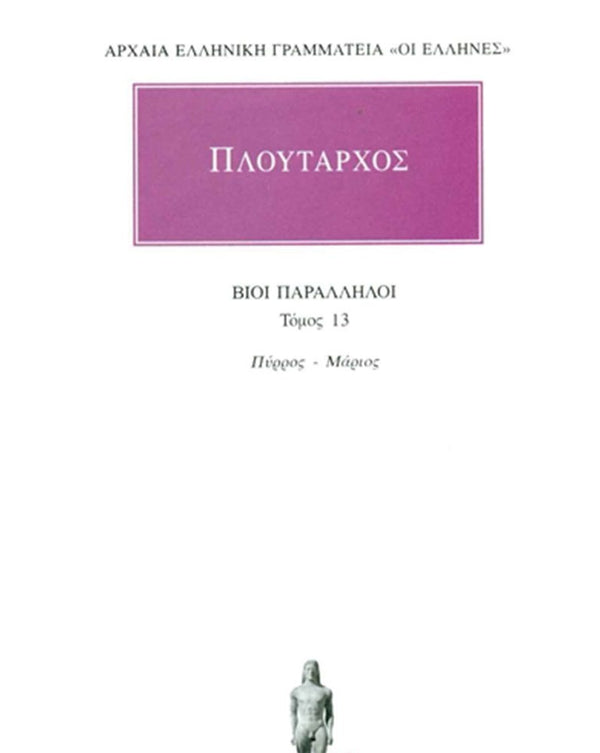 Πλούταρχος Βίοι Παράλληλοι Τ.13 εκδ. Κάκτος