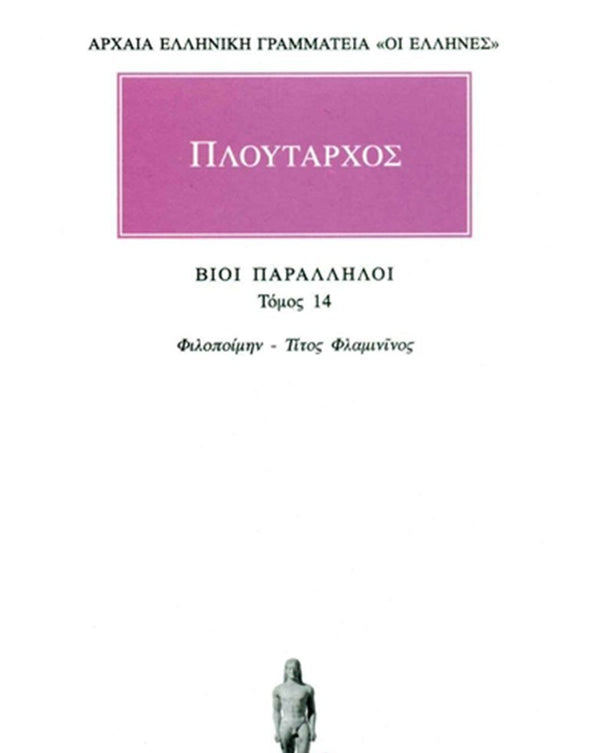 Πλούταρχος Βίοι Παράλληλοι Τ.14 εκδ. Κάκτος