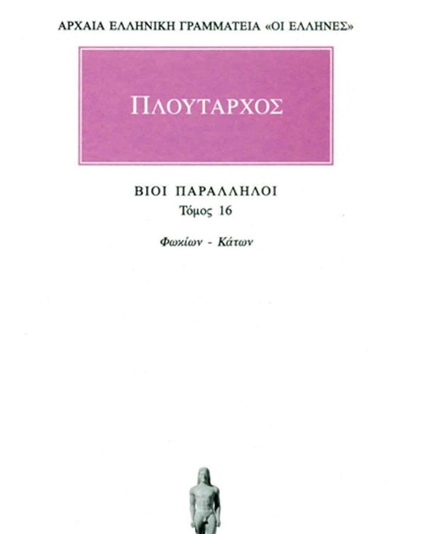 Πλούταρχος Βίοι Παράλληλοι Τ.16 εκδ. Κάκτος