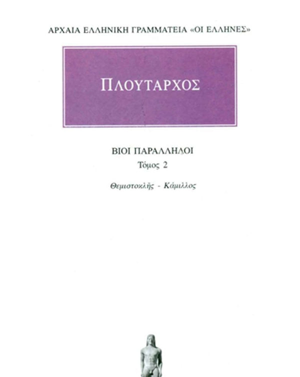 Πλούταρχος Βίοι Παράλληλοι Τ.2 εκδ. Κάκτος