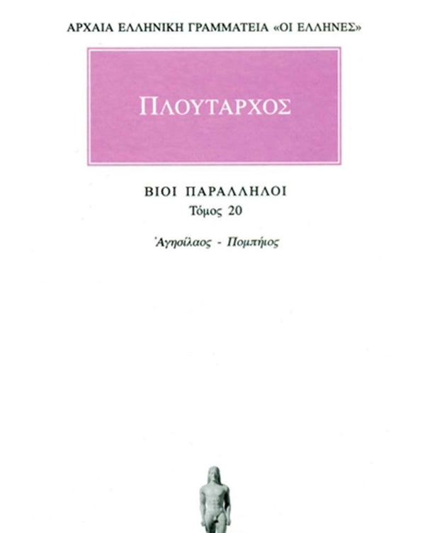 Πλούταρχος Βίοι Παράλληλοι Τ.20 εκδ. Κάκτος