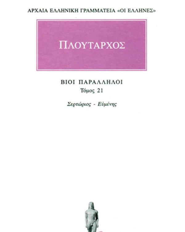 Πλούταρχος Βίοι Παράλληλοι Τ.21 εκδ. Κάκτος