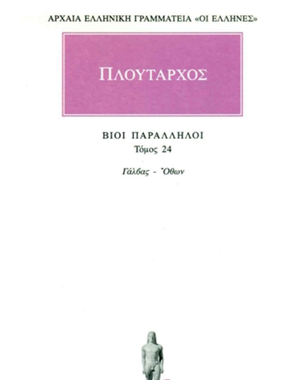 Πλούταρχος Βίοι Παράλληλοι Τ.24 εκδ. Κάκτος