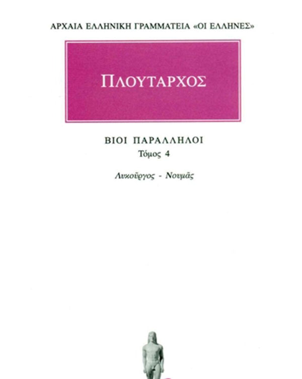 Πλούταρχος Βίοι Παράλληλοι Τ.4 εκδ. Κάκτος