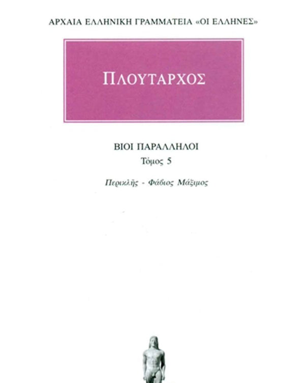 Πλούταρχος Βίοι Παράλληλοι Τ.5 εκδ. Κάκτος