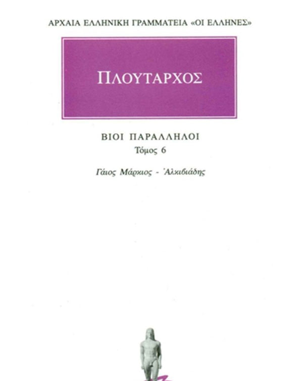 Πλούταρχος Βίοι Παράλληλοι Τ.6 εκδ. Κάκτος