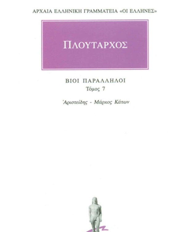 Πλούταρχος Βίοι Παράλληλοι Τ.7 εκδ. Κάκτος