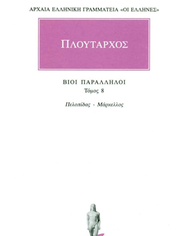 Πλούταρχος Βίοι Παράλληλοι Τ.8 εκδ. Κάκτος