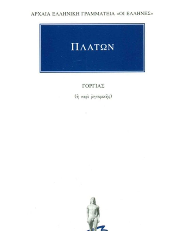 Πλάτων Γοργίας εκδ. Κάκτος
