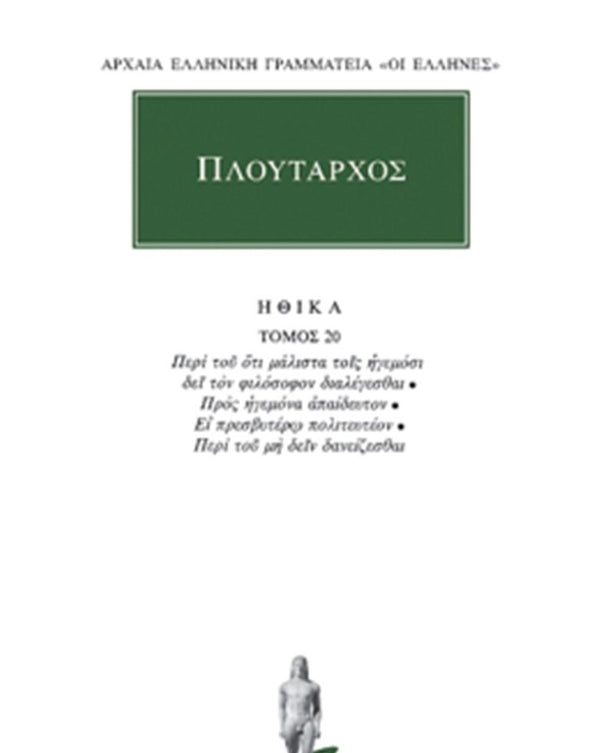 Πλούταρχος Ηθικά Τ.20 εκδ. Κάκτος