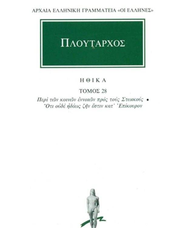 Πλούταρχος Ηθικά Τ.28 εκδ. Κάκτος