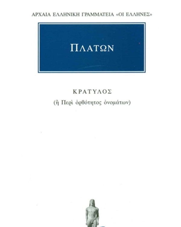 Πλάτων Κρατύλος εκδ. Κάκτος