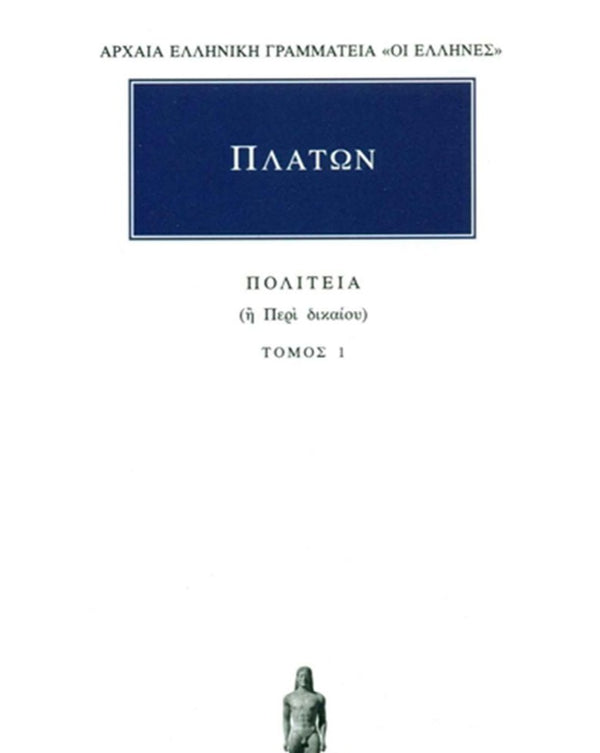 Πλάτων Πολιτεία Τ.1 εκδ. Κάκτος