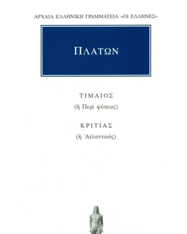 Πλάτων Τίμαιος, Κριτίας εκδ. Κάκτος