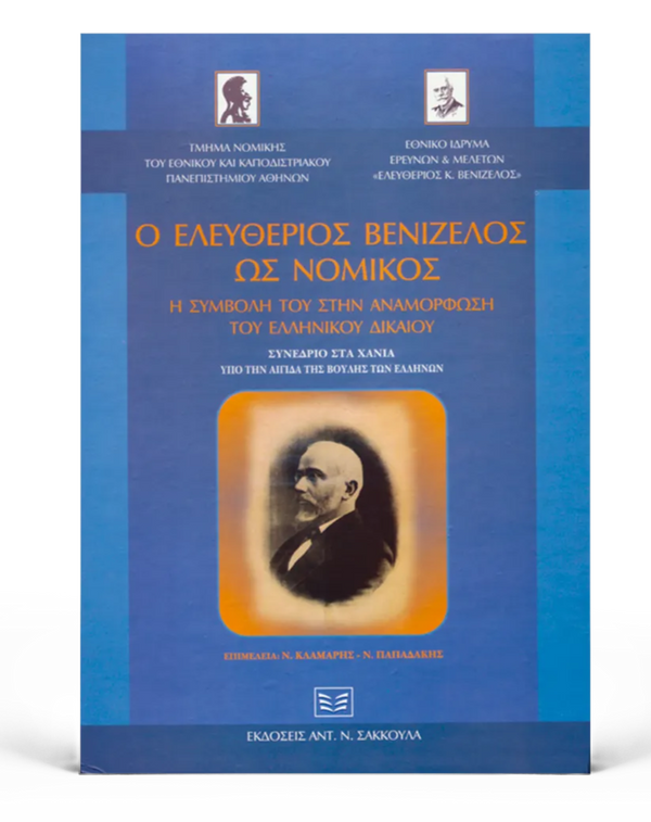Ο Ελευθέριος Βενιζέλος ως Νομικός