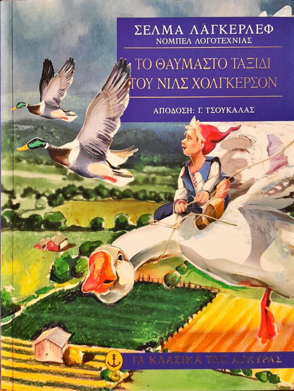 Το θαυμαστό ταξίδι του Νιλς Χόλγκερσον