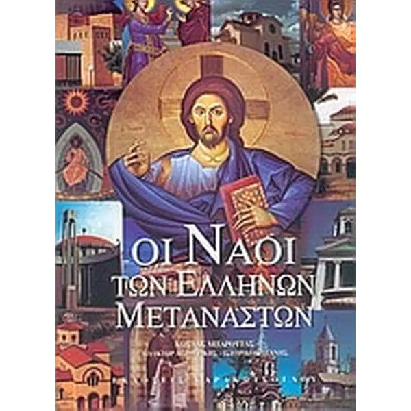 Οι Ναοί Των Ελλήνων Μεταναστών