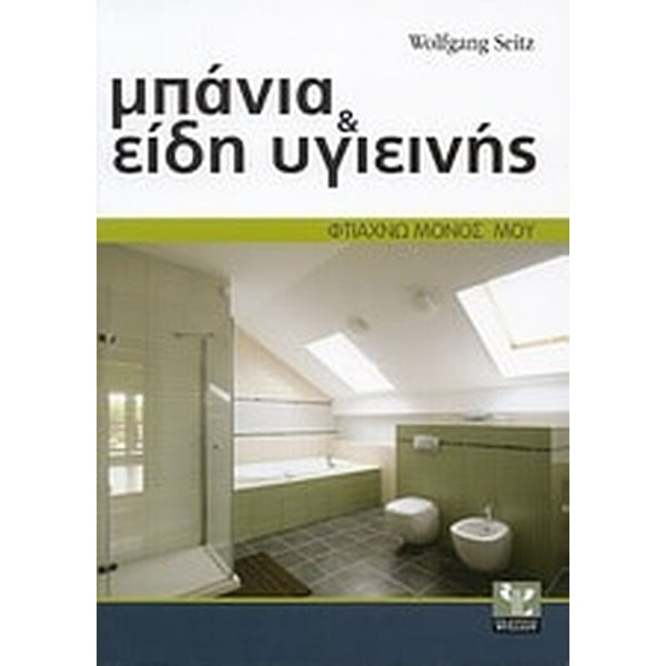 Μπάνια και Είδη Υγιεινής