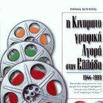 Η Κινηματογραφική Αγορά Στην Ελλάδα 1944-1999