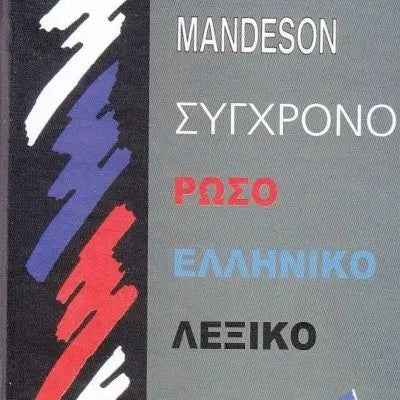 Σύγχρονο Ρωσοελληνικό Λεξικό