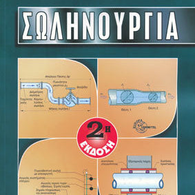 Σωληνουργία