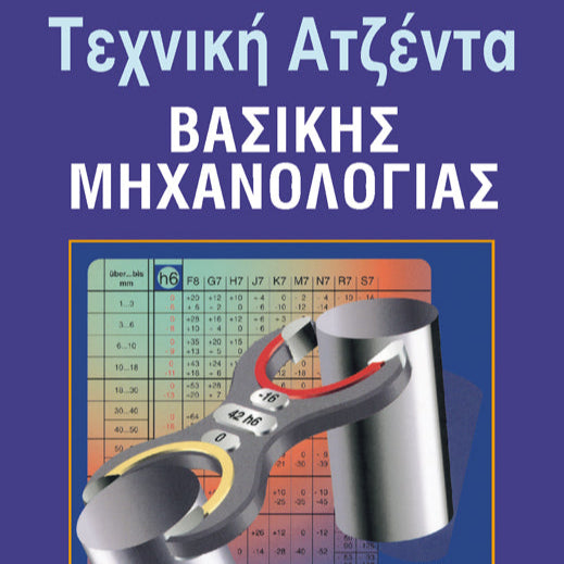 Τεχνική Ατζέντα Βασικής Μηχανολογίας