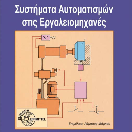Συστήματα Αυτοματισμών στις Εργαλειομηχανές