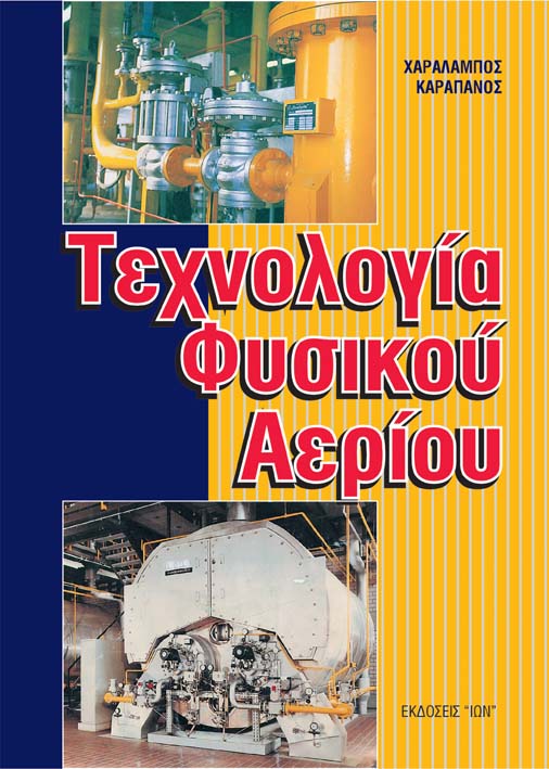 Τεχνολογία Φυσικού Αερίου