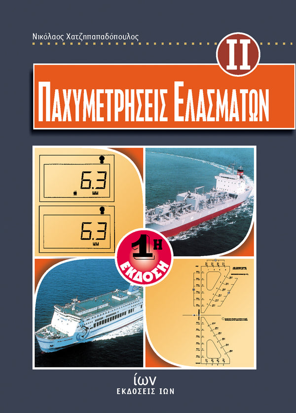 Παχυμετρήσεις Ελασμάτων ΙΙ