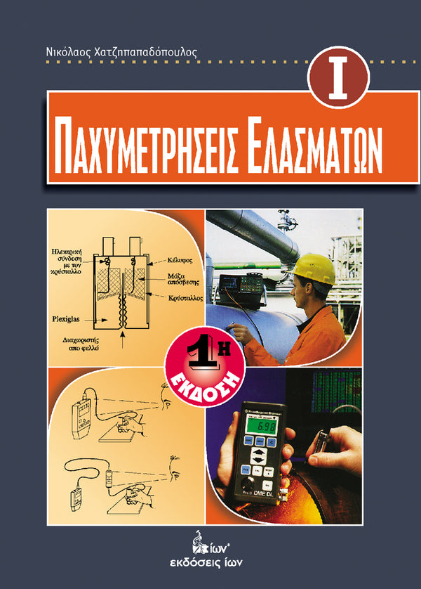 Παχυμετρήσεις Ελασμάτων Ι