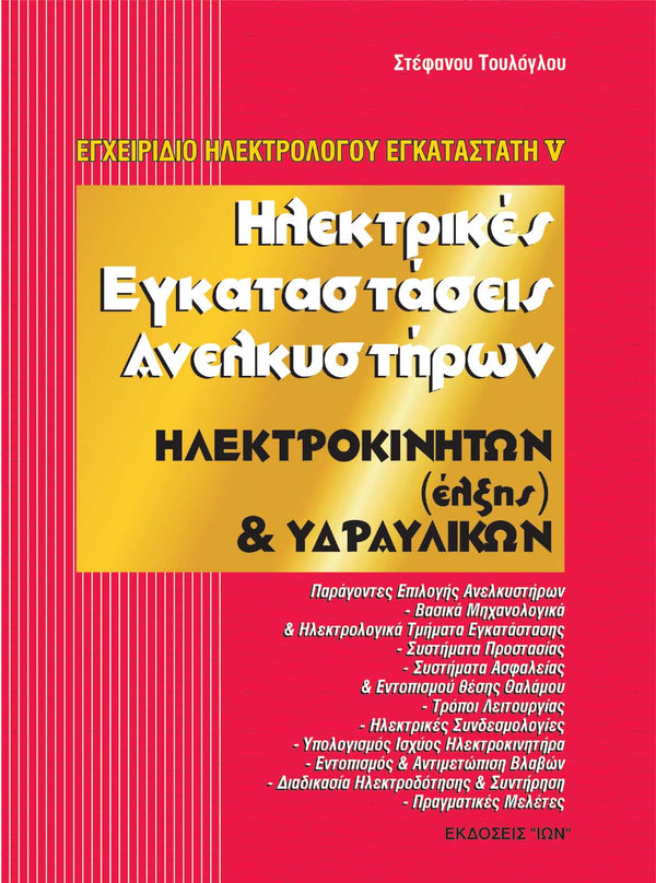 Ηλεκτρικές Εγκαταστάσεις Ανελκυστήρων Ηλεκτροκίνητων και Υδραυλικών