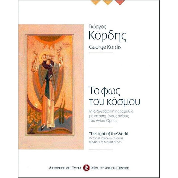 Το Φως Του Κόσμου