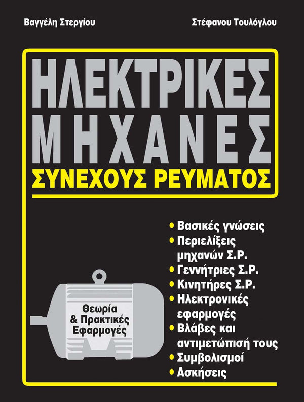 Ηλεκτρικές Μηχανές Συνεχούς Ρεύματος