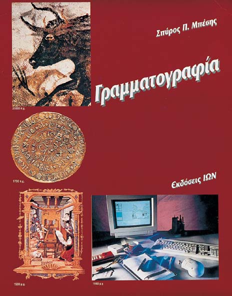 Γραμματογραφία