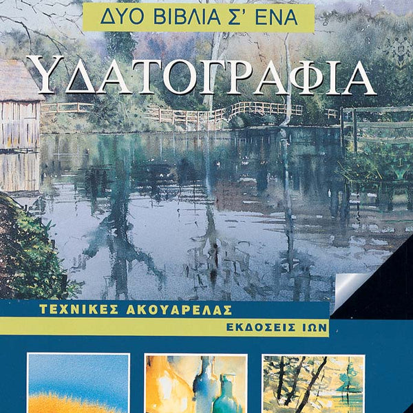 Υδατογραφία. Τεχνικές Ακουαρέλας. Δύο Βιβλία σε Ένα