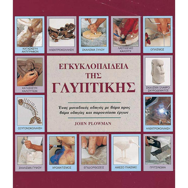 Εγκυκλοπαίδεια Της Γλυπτικής
