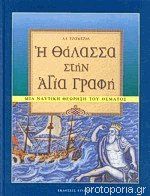 Η Θάλασσα Στην Αγία Γραφή