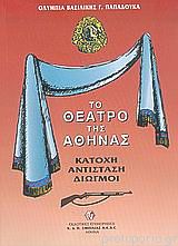 Το Θέατρο της Αθήνας
