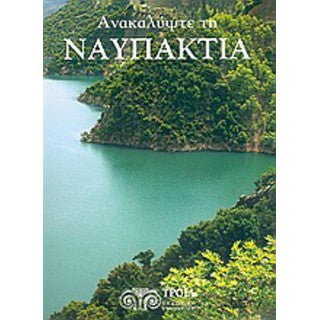 Ανακαλύψτε Τη Ναυπακτία