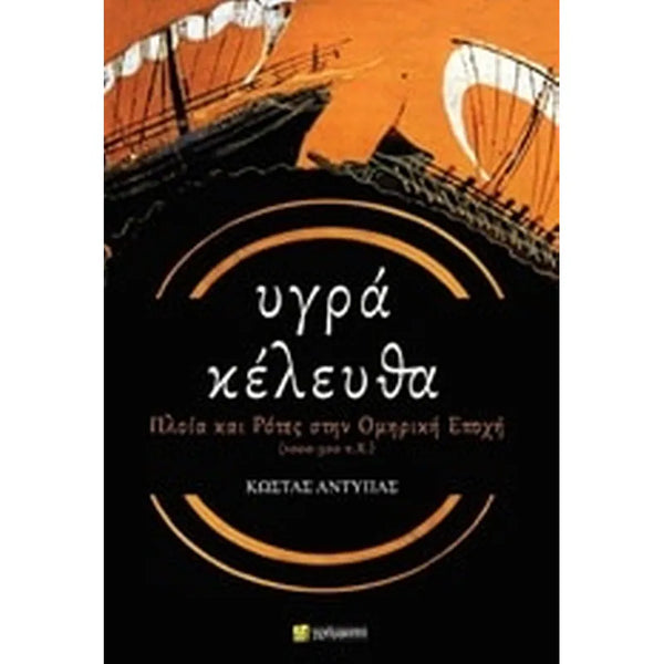 Υγρά Κέλευθα Πλοία Και Ρότες Στην Ομηρική Εποχή (1000-500 π.Χ.) εκδ. 24 Γράμματα