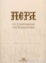 Πέρα: Το Σταυροδρόμι Της Ρωμιοσύνης