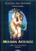 Μιχαήλ Άγγελος