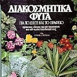 Διακοσμητικά Φυτά