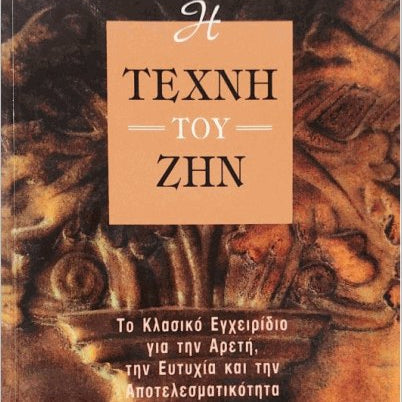 Η Τέχνη του Ζην